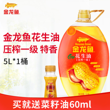金龙鱼特香花生油5L/桶 压榨一级花生油食用油粮油金龙鱼花生油