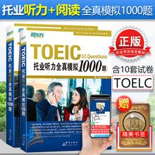 新题型 托业阅读全真模拟1000题 新东方toeic 托业真题 TOEIC托业听力全真模拟1000题 2019新托业 2019新版 托业考试指定培训教材