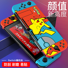 MOBY任天堂switch贴纸ns痛机贴nintendo保护膜痛贴游戏机配件手柄彩膜底座彩贴主机贴膜精灵球磨砂壳收纳包套