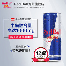 12罐 redbull奥地利进口加强版红牛功能维他命碳酸饮料原味250ml