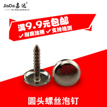 不锈钢泡钉泡钉古钉装饰钉螺丝鼓钉自功螺丝钉圆头螺丝钉大头钉