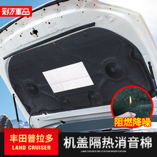 适用于10-19款丰田霸道普拉多改装机盖隔音棉发动机引擎盖隔热棉