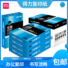 得力A4纸打印复印纸70g单包500张一包办公用品a4打印白纸草稿纸 学生用A4纸打印复印纸一包a4纸学生 免邮 包邮