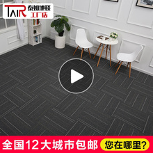 办公室地毯拼接满铺地垫公司会议室卧室房间客厅PVC方块地毯 泰如