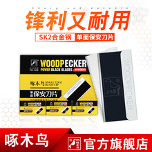啄木鸟单面保安刀片工业用修脚全黑刃合金钢修眉修边清洁刀片