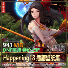 DNF画师 日韩动漫美图原画设计素材 插画壁纸集 happening18 特价