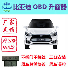 EV新能源改装 比亚迪唐2代宋MAX盖世版DM秦Pro元 自动一键升窗器OBD