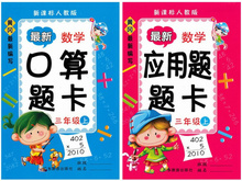 黄冈小学3三年级上册数学口算题卡 应用题卡新课标人教版 正版最新