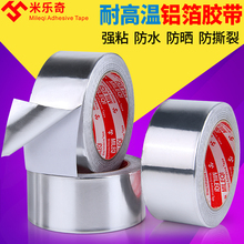 米乐奇加厚铝箔胶带耐高温水管密封防水胶带油烟机补漏胶布补锅錫箔纸錫纸胶带家用热水器自粘防水隔热铝箔纸