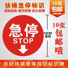 包邮 电梯急停按钮标识自动扶梯急停按钮标识贴紧急按钮标志牌贴纸
