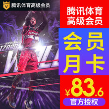 【官方授权-填QQ号】腾讯体育高级vip会员1个月NBA联盟通腾讯体育