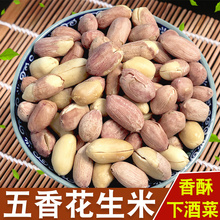 10斤小包装 山东 香酥下酒菜 奶油花生奶油味散装 花生米熟五香5斤装