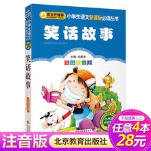 4本28元 笑话故事 小书虫阅读系列 包邮 小学生语文新课标必读丛书 正版 系列 彩图注音版班主任推荐 9周岁儿童书北京教育出版社