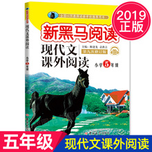 小学5年级第九次修订版小学生同步拓展阅读专项训练教辅书籍 吉林大学出版社QGD 五年级 新黑马阅读 语文 现代文课外阅读 2019正版