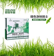 欧信车品净味骑士绿色空间汽车消臭除菌去异味除甲醛除烟味二合一