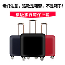 横版行李箱保护套防尘箱套罩横款旅行拉杆外套皮箱弹力16 18 20寸