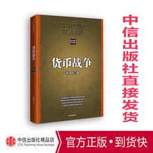 宋鸿兵书 金融著作 金融投资历史经济类书籍 中信出版社图书 新华书店正版图书 包邮 升级版 货币战争 正版现货