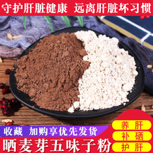 包邮 肝麦芽五味子纯天然超细粉500克 硒麦芽五味子粉正品