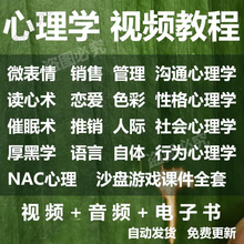 微表情厚黑学催眠术nlp教练技术读心术 2018心理学视频零基础入门