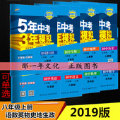 2019版五年中考三年模拟八年级上册语数英物史地生政治53中考8上