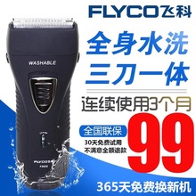 全身水洗电动须刨往复式刮胡须刀正品 飞科剃须刀充电式刮胡刀男士