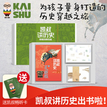 凯叔讲故事 凯叔讲历史全8册 早教启蒙读物 儿童版中国历史书籍