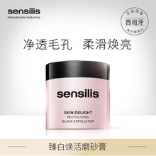 sensilis磨砂膏深层清洁收缩毛孔脸面部去角质黑头闭口 张韶涵同款
