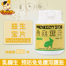 乳酶生片 预防兔兔腹泻腹胀 一天1片 益生宝片500片 贝仙