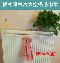 暖气片散热片毛巾架毛巾杆晾衣架家用多功能太空铝挂钩挂架烤衣架