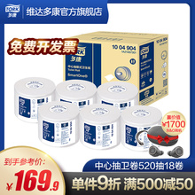 多康tork维达大卷纸 520节18卷厕所酒店专用商用实惠装大盘厕纸 a