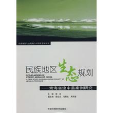 薛达元 新华书店正版图书籍 中国环境科学出版社 著作 环境科学专业科技 民族地区生态规划——青海省湟中县案例研究