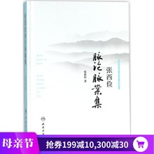 人民卫生出版社 中医生活 张西俭 新华书店正版图书籍 著作 张西俭脉论脉案集