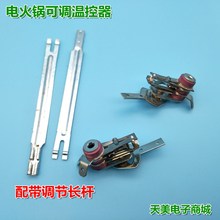 电煎锅电火锅电饼铛可调温控器拨动杆调温控温触点开关正品 配件