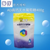 19年1月到期 宝宝葡萄糖粉 婴儿无水葡萄糖AD高钙400g袋装 每伴