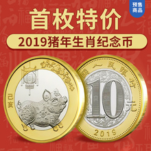纪念币 首枚特价 二轮生肖10元 全款 2019年猪年纪念币 预售