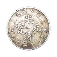 光绪元 宝贰角 原包浆中国老银元 湖北省造 库平一钱四分四厘银元