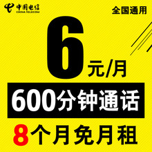 包600分钟电话便宜老人手机电话卡全国通用 电信卡0月租无限打6元