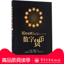 期货 励志 金融 周朝 王博 新华书店正版图书籍电子工业出版社 经管 股票投资 如何投资数字货币