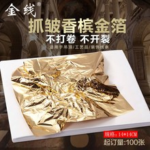 100张 14x14cm 手抓香槟金箔13元 修贴顶皱纹箔 台湾手抓金箔