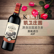 包邮 便宜 法国原瓶进口红酒凯卫庄园干红葡萄酒波尔多AOC级单支