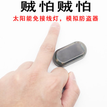 汽车防盗灯闪灯免安装太阳能仿真报警自动感应模拟防盗器呼吸灯a