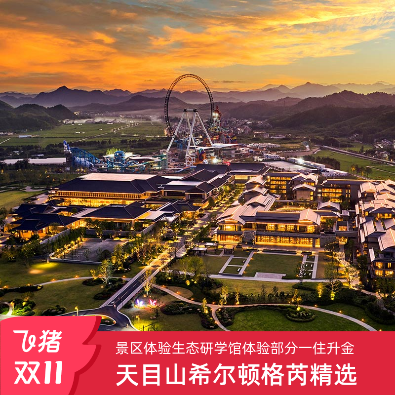 【双11】天目山树华酒店·希尔顿格芮精选1-2晚含早部分一住升金!