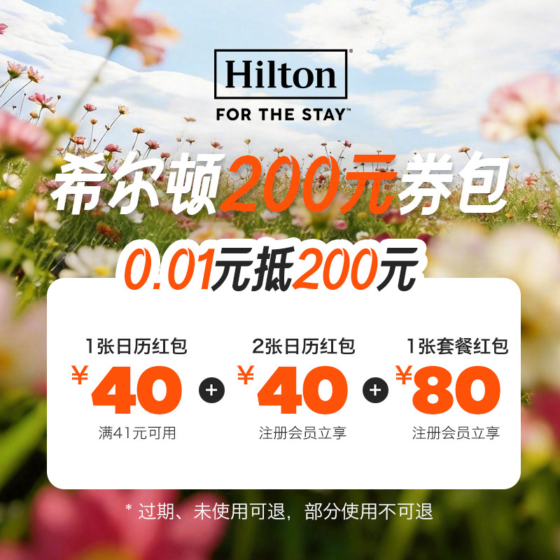 希尔顿新会员专享至高200元券包
