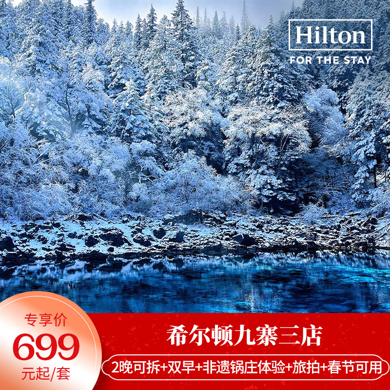 【春促】春节可用!九寨三店2晚可拆+双早+非遗锅庄体验+藏服旅拍