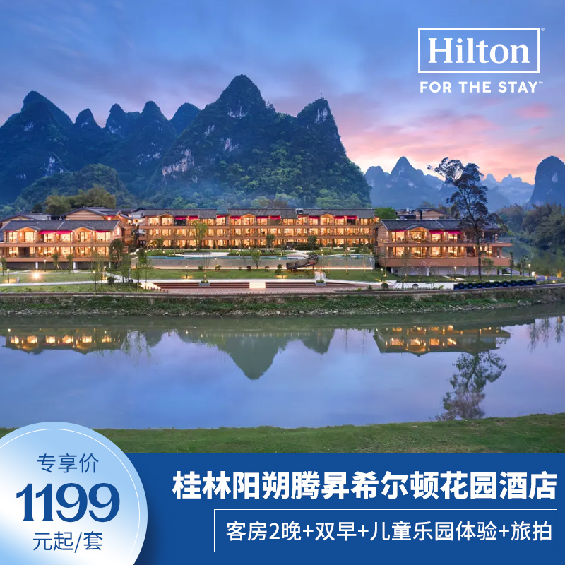 【达人推荐】桂林阳朔腾昇希尔顿花园2晚双早+旅拍+全程不加价
