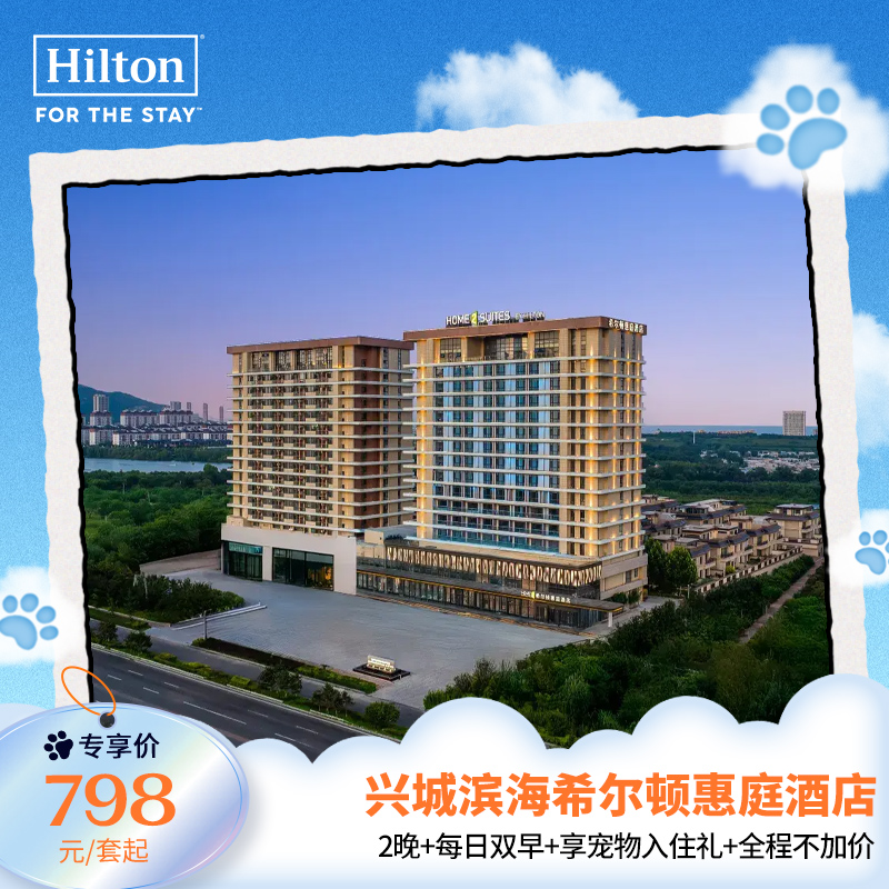 【宠物友好】兴城滨海希尔顿惠庭酒店2晚连住含早全程不加价