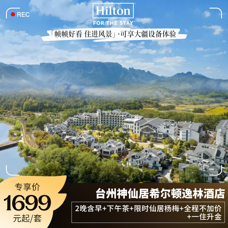 【限量享大疆体验】台州神仙居希尔顿逸林2晚享下午茶 一住升金
