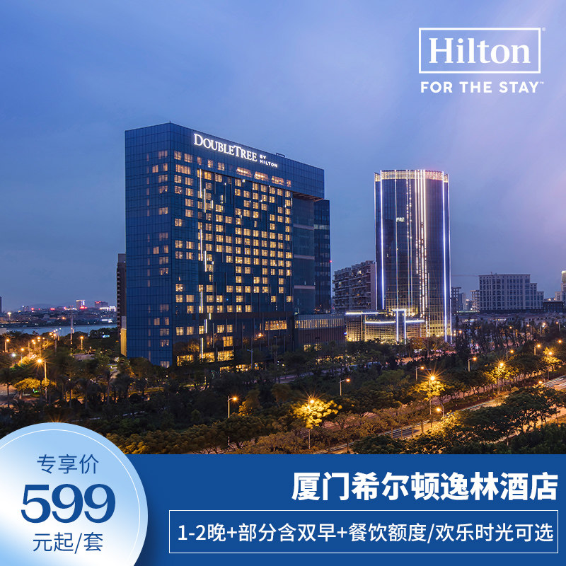 【达人推荐】厦门希尔顿逸林酒店1-2晚+餐饮额度/欢乐时光可选