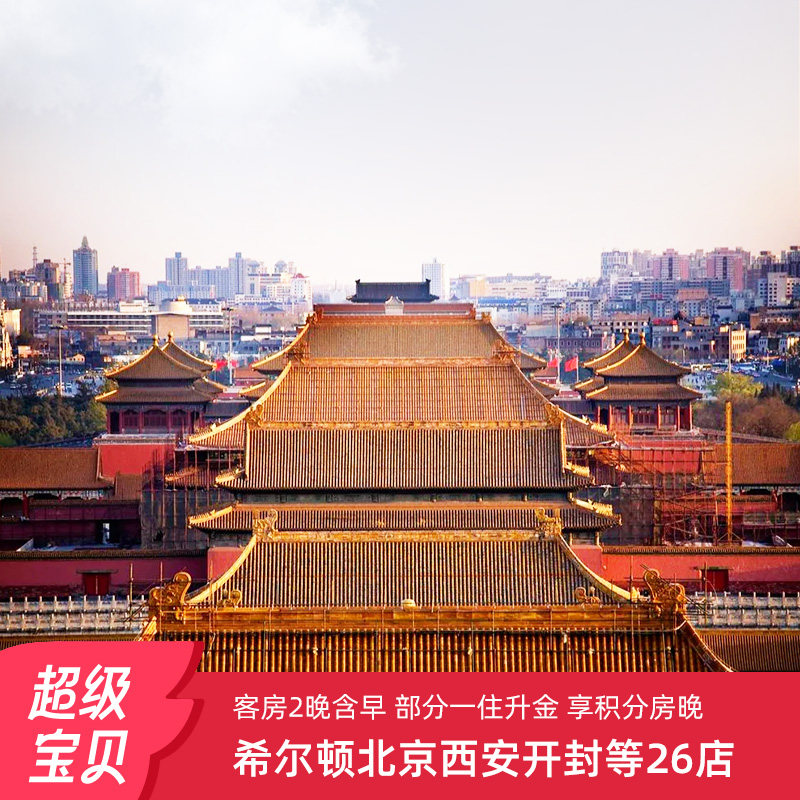 【春促】享积分房晚+会员权益！希尔顿北京西安等26店2晚含早通兑