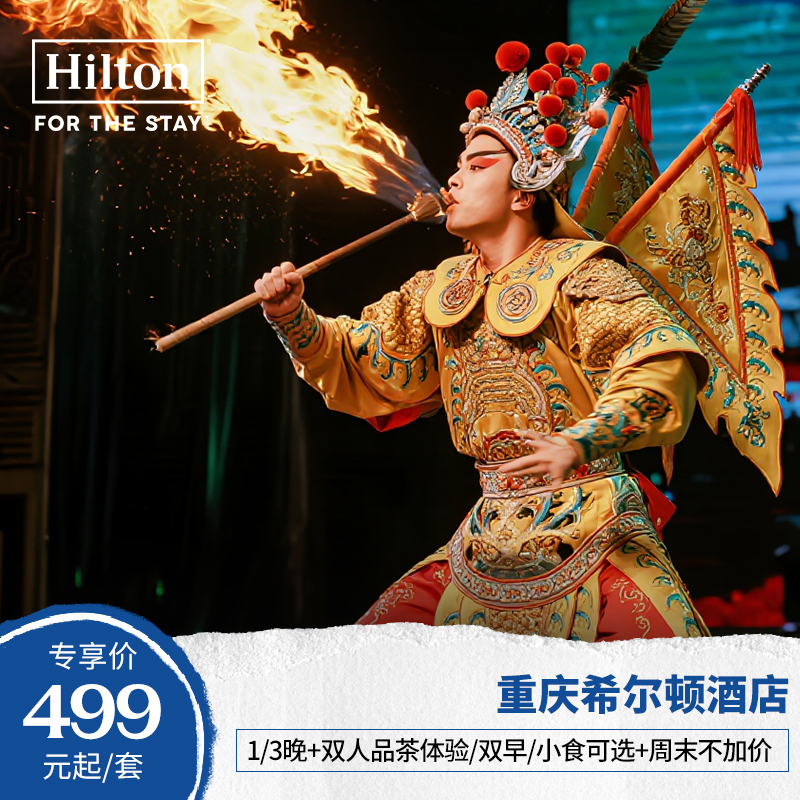 【做个当地人】重庆希尔顿酒店1/3晚+品茶体验/迷你吧小食可选